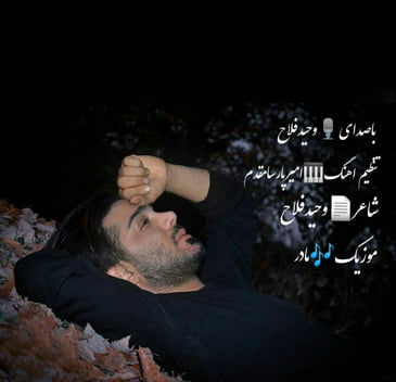 وحید فلاح مادر